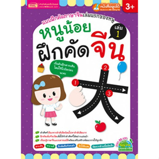 MISBOOK หนังสือหนูน้อยฝึกคัดจีน เล่ม 1