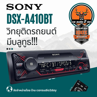 ใหม่ เครื่องเล่นSONY DSX A410BT เครื่องเล่นบลูทูธติดรถยนต์ USB / AUX / BLUETOOTH / FM / IPHONE / ANDROID วิทยุSonyบลูทูธ