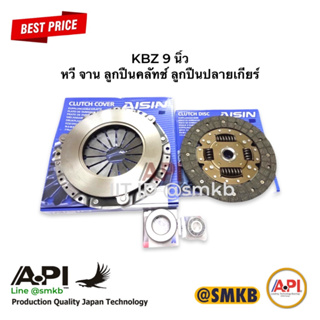 ชุดยกคลัทช์ Aisin รถอีซูซุ ISUZU KBZ 2500 9 นิ้ว DG019 CG800 พร้อมลูกปืนคลัทช์ และปลายเกียร์ คลัทช์ ISUZU KBZ KBD KB20