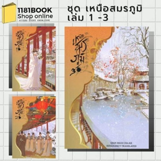 หนังสือนิยาย เหนือสมรภูมิ 1 -6   10เล่ม จบ ผู้เขียน: Qian Shan Cha Ke  สำนักพิมพ์: ห้องสมุดดอตคอม