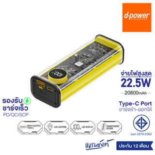 d-power แบตสำรอง รุ่น V208 ความจุ 20800mAh รองรับชาร์จเร็ว PD จ่ายไฟ 22.5W มอก.2879-2560 รับประกัน 1 ปี