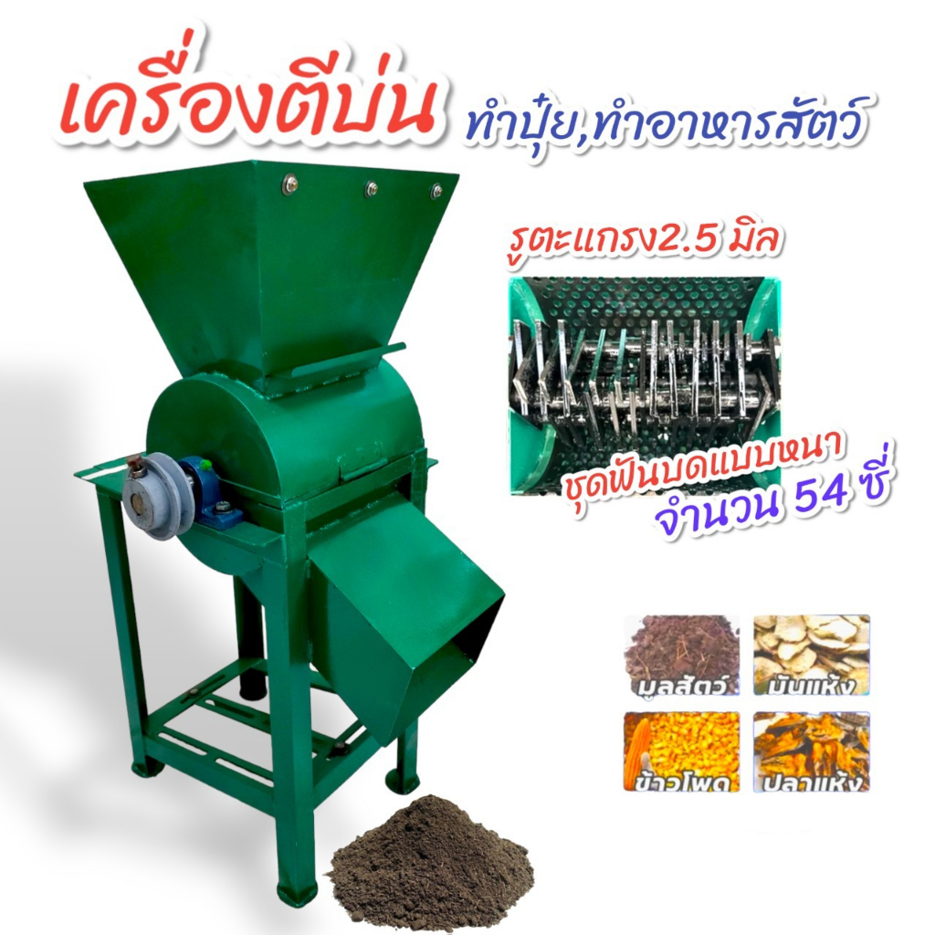 เครื่องโม่ละเอียด-ตีป่น-ทำปุ๋ย-ผลิตอาหารสัตว์-04-0708