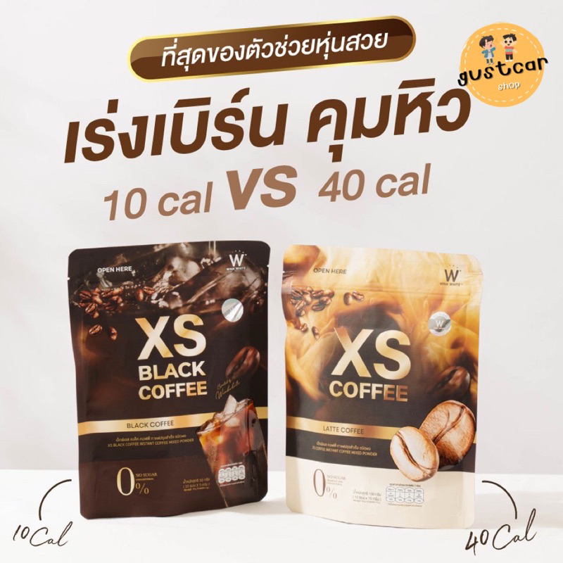 xs-black-coffee-กาแฟดำ-ลาเต้-เร่งเบิร์น-เร่งเผาผลาญ-สร้างกร้ามเนื้อ-ดักจับไขมัน-ลดหุ่นเร่งด่วน-แคลอรีต่ำ-น้ำตาล0