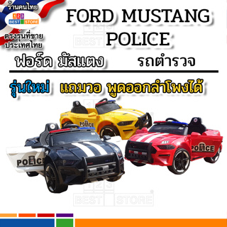 รถตำรวจสำหรับเด็กขับ รถไฟฟ้าแบตเตอรี่เด็ก มี2แบบ ฟอร์ด มัสแตง Mustang, เรนเจอร์ แรพเตอร์ กระบะ ลิขสิทธิ์แท้ FORD RANGER