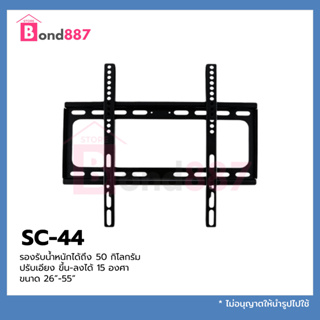 SONICA SC-44 ขาแขวน ทีวี ขายึด จอ LCD/LED 26 - 52 นิ้ว รับน้ำหนักสูงสุด 50Kg ปรับก้มเงยได้