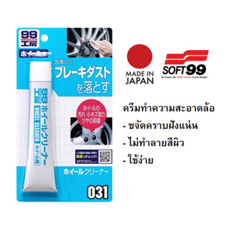 SOFT99  ครีมทำความสะอาดล้อ Wheel Cleaner, Repair Supplies, 2.2 oz (65 g)