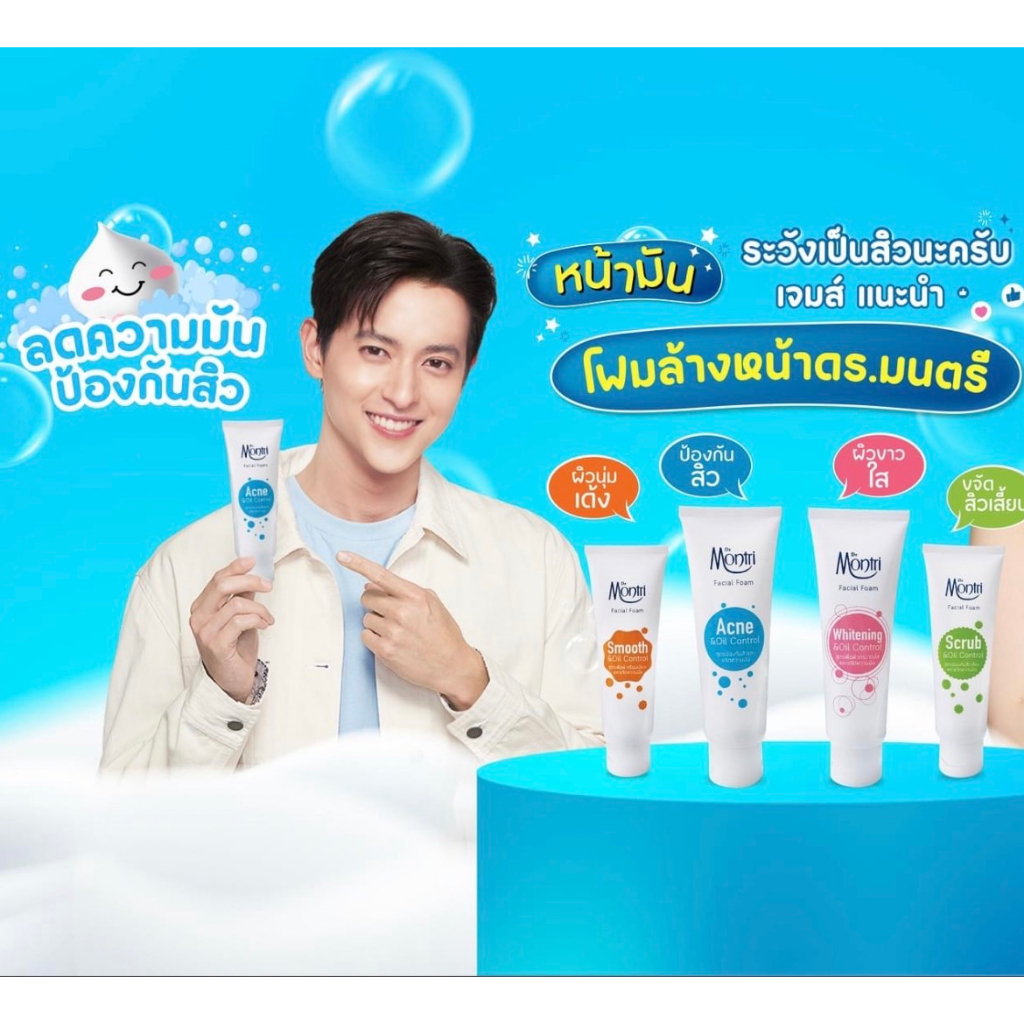 โฟมล้างหน้า-ด๊อกเตอร์มนตรี-dr-montri-62-50-125-กรัม