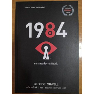 1984 หนึ่ง เก้า แปด สี่ มหานครแห่งความคับแค้น ฉบับ 2 ภาษา Thai-English/หนังสือมือสองสภาพดี