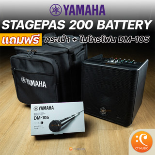 Yamaha Stagepas 200 Battery แถมฟรี!! ไมโครโฟน DM-105 + กระเป๋า Stagepas200 BTR PA แบบพกพา