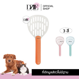 DziieMall Cat Sand Scoop ที่ตักมูลสัตว์ไม่มีฐาน ช้อนทรายแมว ช้อนตักทราย พลั่วพลาสติก พลั่วเก็บมูล สัตว์เลี้ยง 1ชิ้น