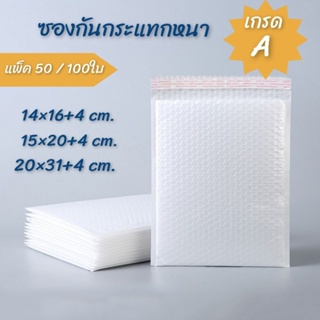 🔥แพ็ค50/100ใบ💥ซองบับเบิ้ล ซองพลาสติกกันกระแทก ซองไปรษณีย์ มีเทปกาวในตัว14×16+4 15×20+4 20×31+4 ซม.