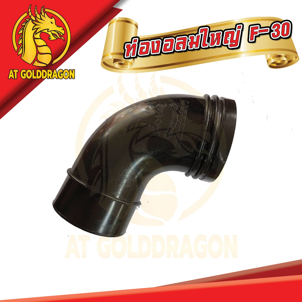 อะไหล่เครื่องพ่นปุ๋ย-f-30-ข้องอลมใหญ่