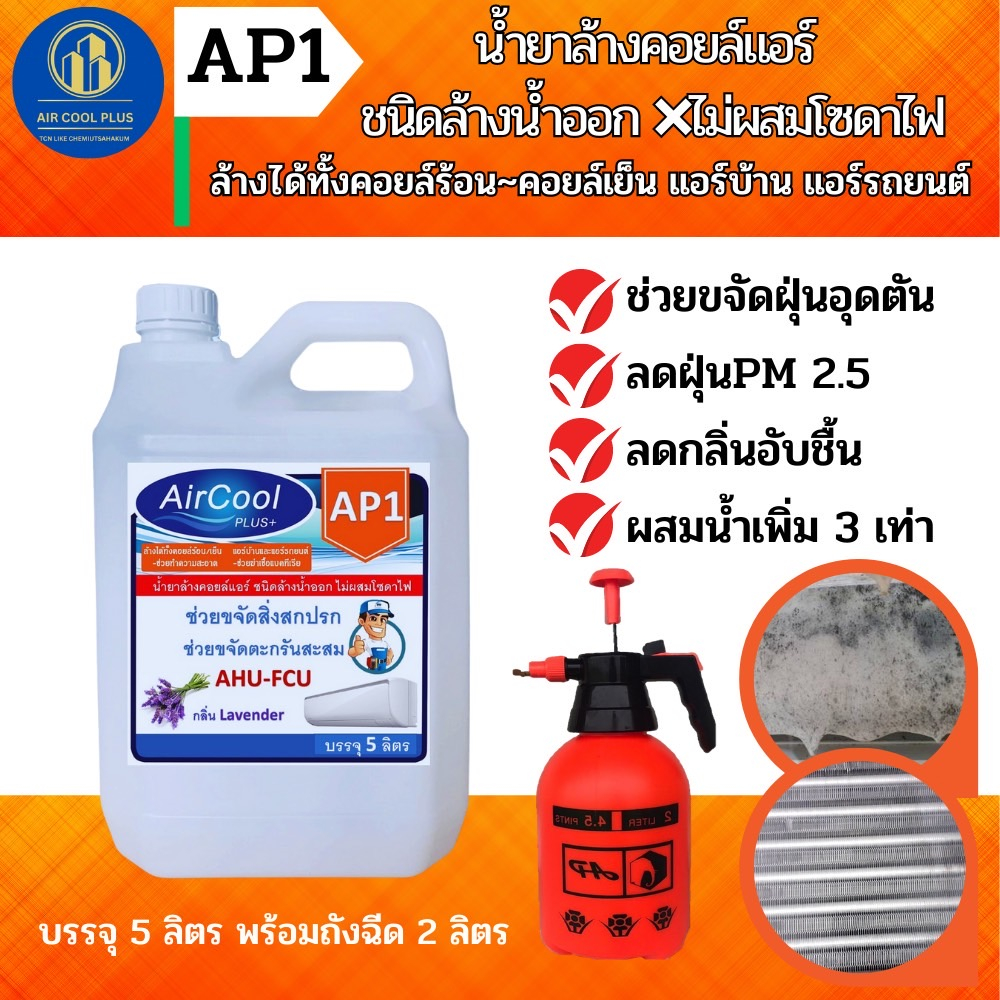 ap1-น้ำยาล้างแอร์-ช่วยทำความสะอาด-คราบสกปรกฝังแน่น-คราบตะกรันอุดตัน-ชนิดล้างน้ำ-ไม่ผสมโซดาไฟ-ผสมน้ำเพิ่มได้-3-เท่า