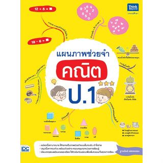 แผนภาพช่วยจำคณิตศาสตร์ ป.1 IDC