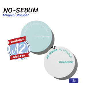 ของแท้📣 New Package! Innisfree No Sebum Mineral / AC Powder 5กรัม แป้งฝุ่นคุมมันอินนิสฟรีแพ็คเกจใหม่