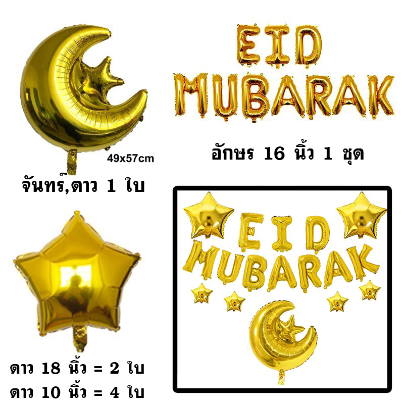 ลูกโป่งศาสนาอิสลาม-eid-mubarak-ชุดลูกโป่งฉลองวันeid-ครบชุด-อ่านรายละเอียดก่อนสั่งซื้อ