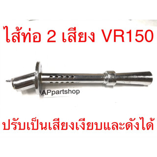 ไส้ท่อ 2 เสียง VR150 เกรดหนา เหล็กหนามาก สีชุบ ใส้ท่อ ท่อไอเสีย YAMAHA VR150 ใหม่มือหนึ่ง