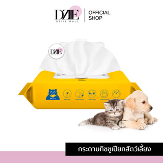 [ห่อ80แผ่น] Miishiiem Pet Wipes ทิชชู่เปียกสัตว์เลี้ยง กระดาษ แผ่นเช็ด ทำความสะอาด ผ้าเปียก สูตรอ่อนโยน ทิชชู่ สุนัข แมว