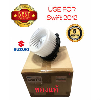 โบเวอร์แอร์ SUZUKI SWIFT 2012 ของแท้ พัดลมตู้แอร์  พัดลมโบเว่อร์แอร์