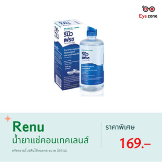 💧𝗥𝗲𝗻𝘂 น้ำยาแช่คอนแทคเลนส์ ขนาด 𝟯𝟱𝟱 𝗠𝗟💧