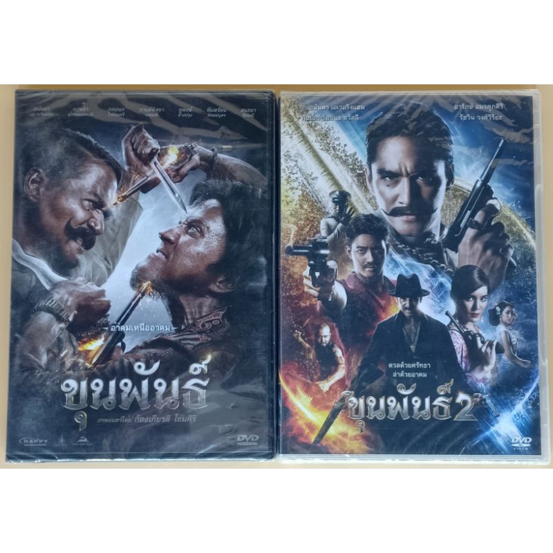 dvd-ภาพยนตร์ไทย-ขุนพันธุ์-ภาค-1-และ-2