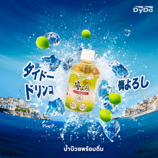 Dydo Ume Yoroshi Plum Juice น้ำบ๊วยพร้อมดื่ม จากประเทศญี่ปุ่น ダイドードリンコ 梅よろし 280ml