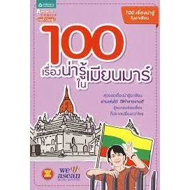 100 เรื่องน่ารู้ในเมียนมาร์ ผู้เขียน	ชญาณี ฉลาดธัญญกิจ