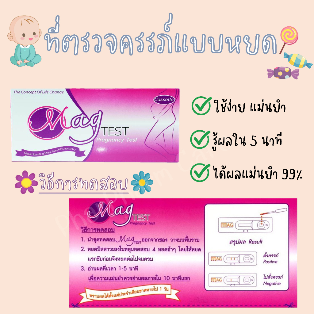 Mag Test ชุดตรวจการตั้งครรภ์ ตรวจท้อง ตรวจครรภ์ แผ่นทดสอบการตั้งครรภ์ ...
