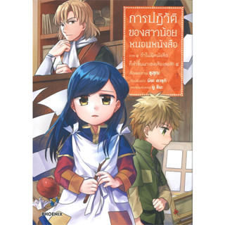 (MG) การปฏิวัติของสาวน้อยหนอนหนังสือ ภาค 1 เล่ม 1-4 มือ 1