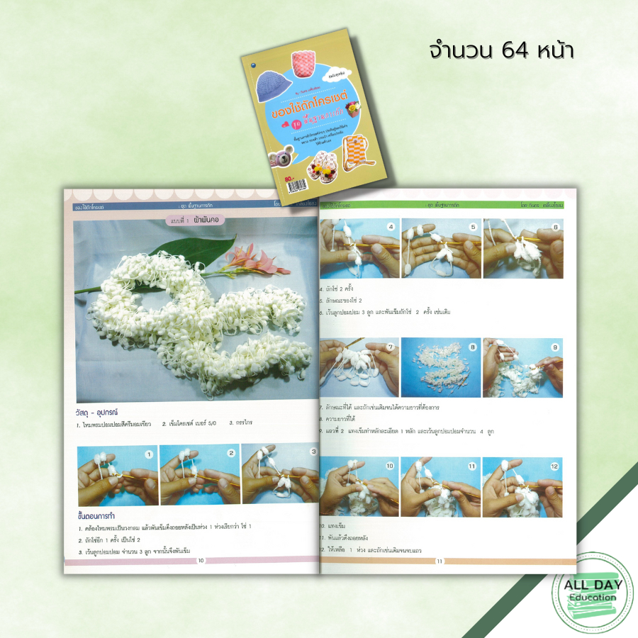 หนังสือ-ของใช้ถักโครเชต์-ชุด-พื้นฐานการถัก-ฉบับสุดคุ้ม-ศิลปะ-งานฝีมือ-ถักไหมพรม-ถักโครเชต์-ถักผ้าพันคอ-ถักหมวก