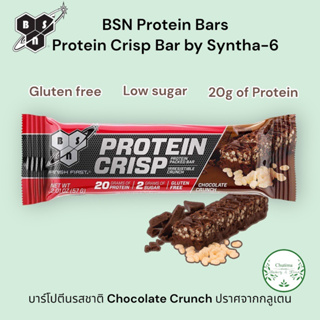 BSN Protein Crisp Bar 20g. Protein per bar 55g. บีเอสเอ็น โปรตีนคริสปบาร์ เคี้ยวนุ่มอร่อย โปรตีน20กรัม/แท่ง Protein Bar