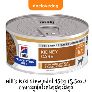 K/d Stew mini อาหารสุนัขโรคไตสูตรสตูว์ขนาด156g(5.5oz.)ฉลากใหม่