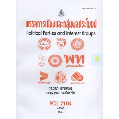 หนังสือเรียนราม-pol2104-ps215-พรรคการเมืองและกลุ่มผลประโยชน์