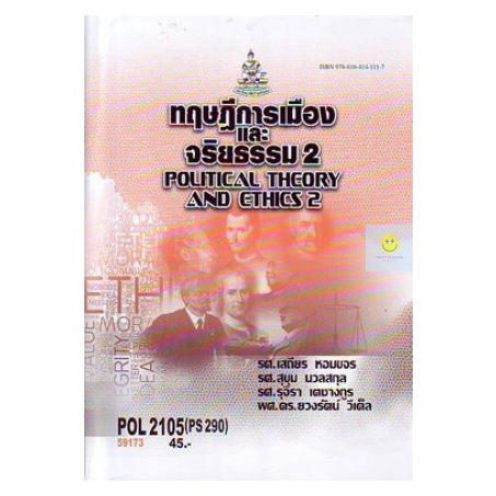 หนังสือเรียนราม-pol2105-ps290-ทฤษฎีการเมืองและจริยธรรม-2