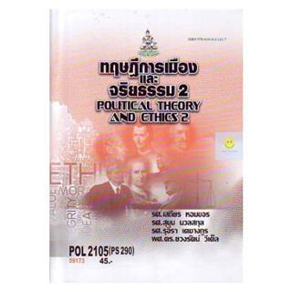 หนังสือเรียนราม POL2105 (PS290) ทฤษฎีการเมืองและจริยธรรม 2