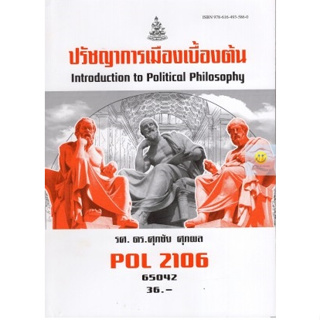 หนังสือเรียนราม POL2106 ปรัชญาการเมืองเบื้องต้น