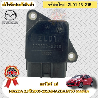 แอร์โฟร์ แท้  มาสด้า 2,3 ปี05-10 , BT50(กระบะ)ปี06-11  รหัสอะไหล่ ZL01-13-215 MAZDA 2,3 ปี05-10 BT50 ปี06-11 รถกระบะ