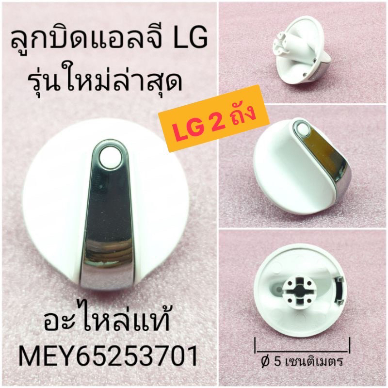 ลูกบิดเครื่องซักผ้า-lg-2-ถัง-รุ่นใหม่