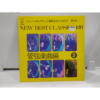 1LP Vinyl Records แผ่นเสียงไวนิล  NEW BEST CLASSICS 100  (E4D8)