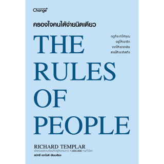 A ครองใจคนได้ง่ายนิดเดียว : The Rules of People