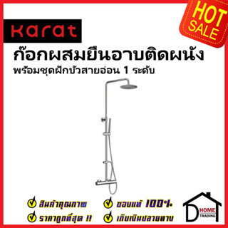 KARAT FAUCET ชุดฝักบัวอาบน้ำ ครบชุด Rain Shower พร้อมฝักบัวสายอ่อน และก๊อกผสมติดผนัง KRS-011-780-63 ชุดฝักบัว ห้องน้ำ