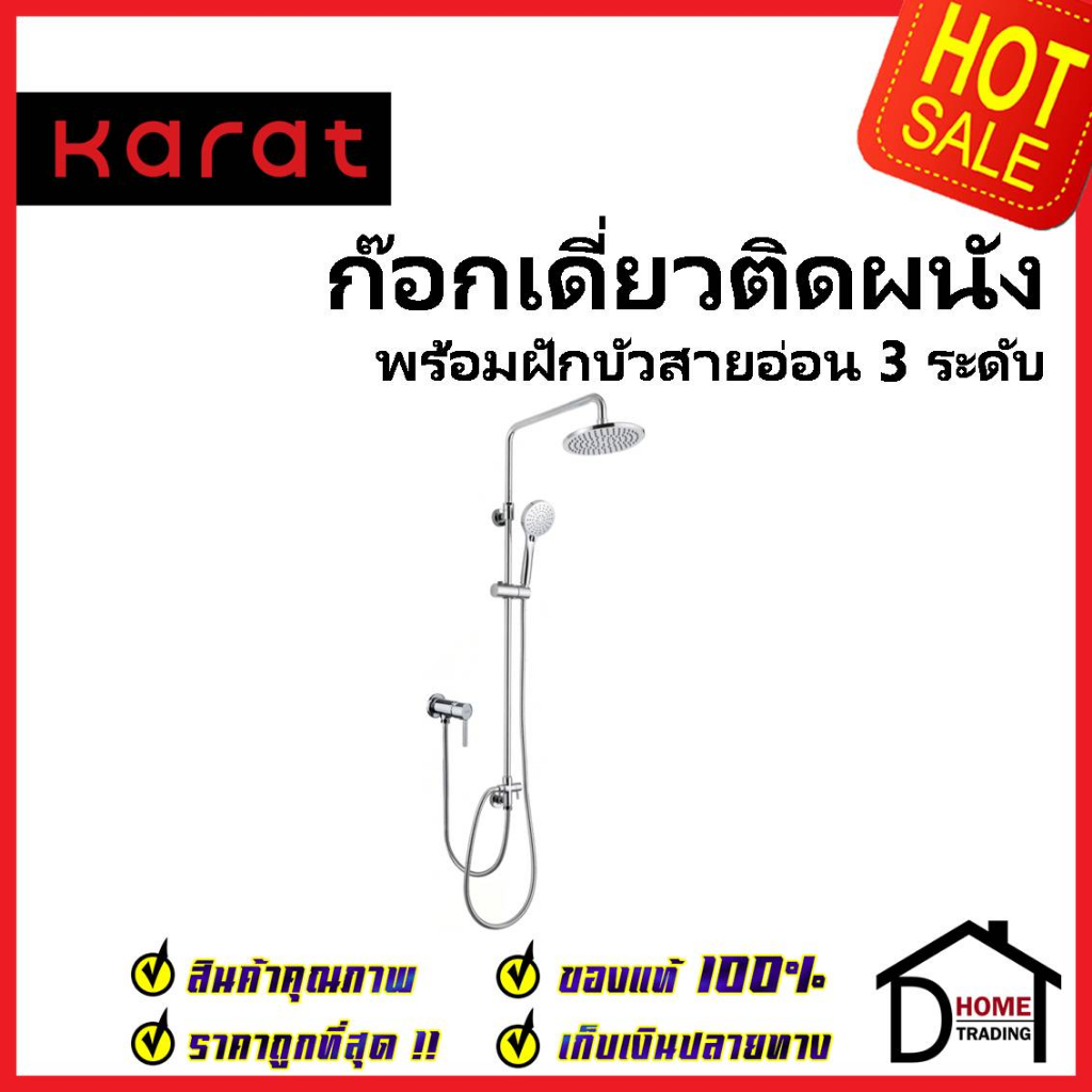 karat-faucet-ชุดฝักบัวอาบน้ำ-ครบชุด-rain-shower-ฝักบัวสายอ่อนปรับ-3ระดับ-ก๊อกเดี่ยวติดผนัง-krs-035a-870-ชุดฝักบัวกะรัต