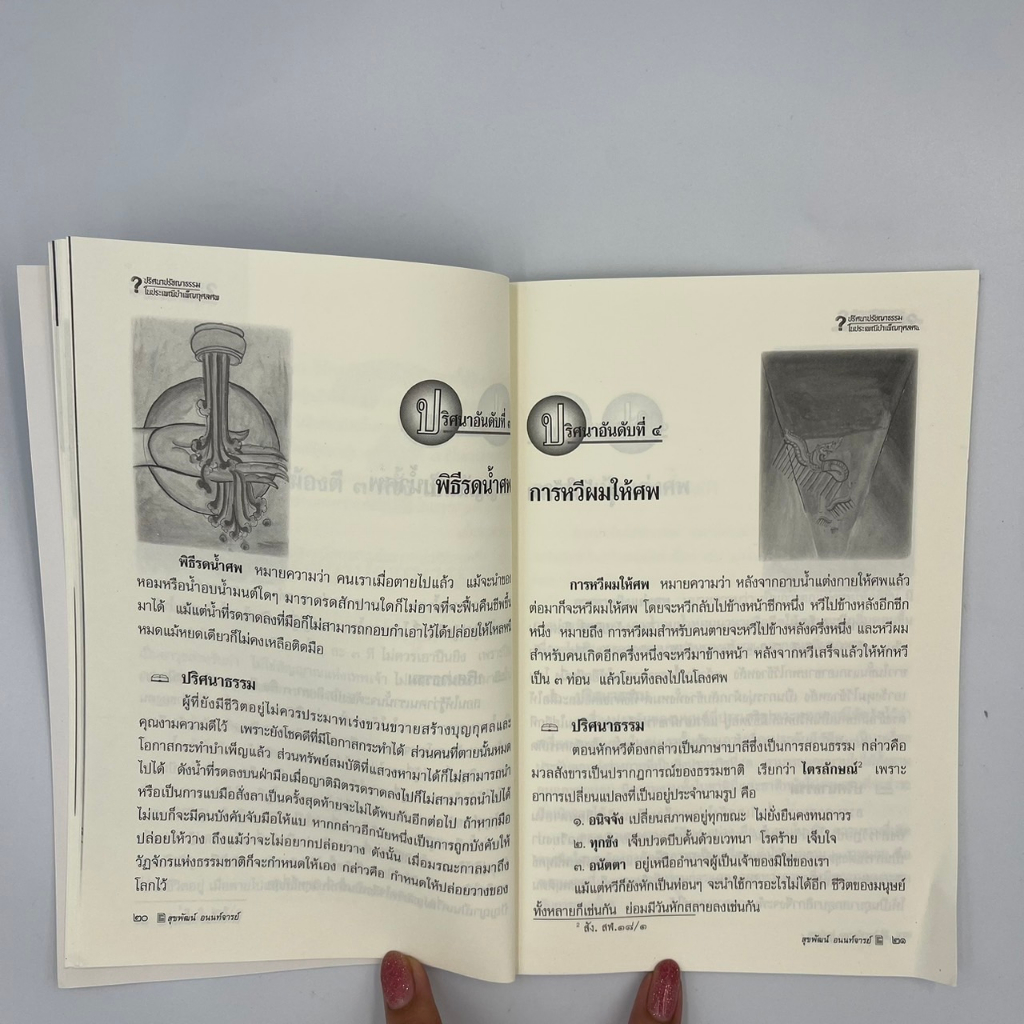 corcai-ปริศนาปรัชญาธรรม-ในประเพณีบำเพ็ญบุญกุศลศพ-อมตะความเชื่อเรื่องการตาย-ปริศนาธรรมที่รอท่านไขความ-พร้อมส่ง