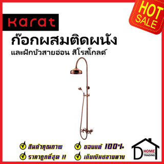 KARAT FAUCET ก๊อกผสมติดผนัง+ ชุดฝักบัว Rain Shower+ ฝักบัวสายอ่อน ROSE GOLD SET สีโรสโกลด์ KRS-073-780-53 ชุดฝักบัวกะรัต