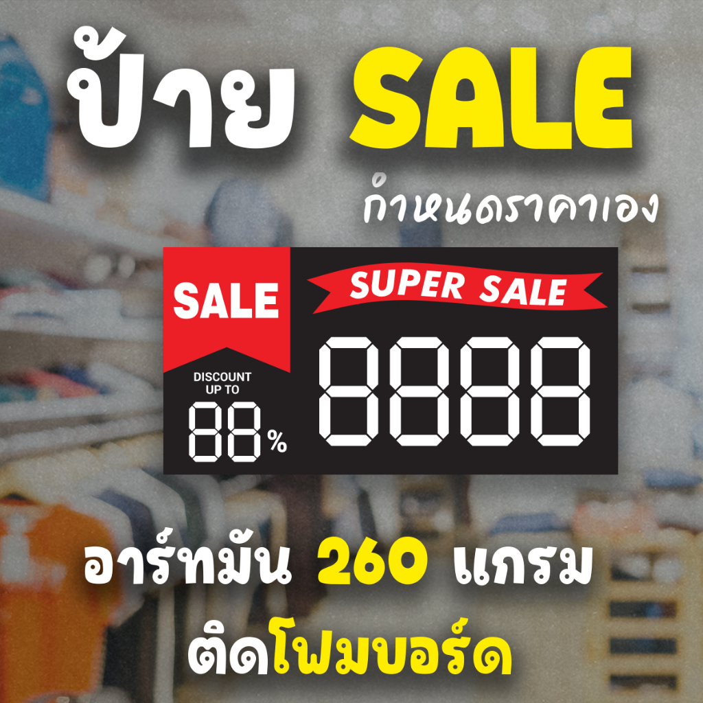 ป้ายsaleกำหนดราคาเองกระดาษอาร์ทมันติดโฟมบอร์ด