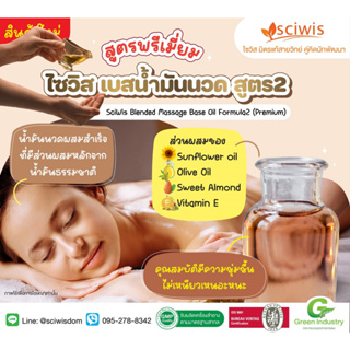 [SWS-AF0203] ไซวิส เบสน้ำมันนวด สูตร2 สูตรพรีเมี่ยม  (SciWis Blended Massage Base Oil Formula2