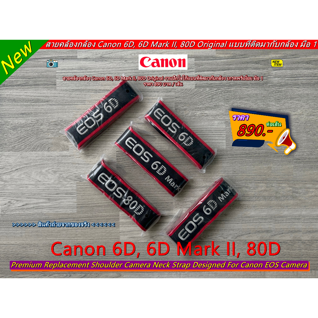 สายสะพายกล้อง-สายคล้องกล้อง-canon-6d-6d-mark-ii-80d-original-คุณภาพสูง-มือ-1-ราคาถูก