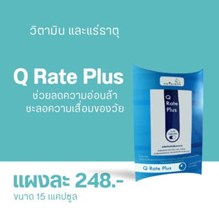 วิตามินบำรุงร่างกาย ช่วยลดความอ่อนล้าของร่างกาย Nutribon Q-Rate Plus โคเอนไซม์คิวเทน 30 มก (15 แคปซูล)