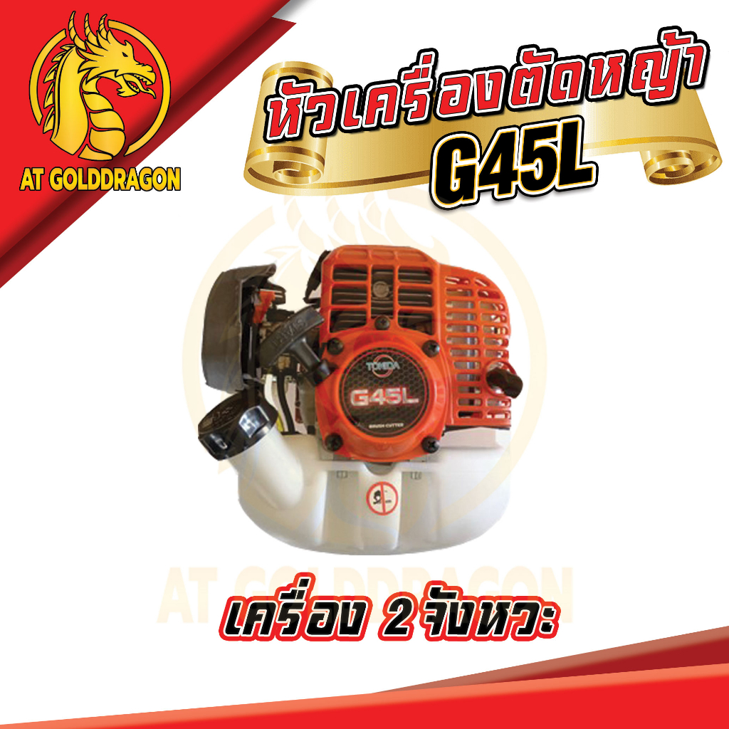 หัวเครื่องตัดหญ้า-g45l-เครื่องตัดหญ้า-2-จังหวะ-เครื่องแรง-ราคาสุดคุ้ม