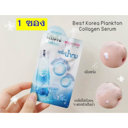 best-korea-plankton-collagen-serum-10g-เบสโคเรีย-แพลงตอน-คอลลาเจน-เซรั่ม
